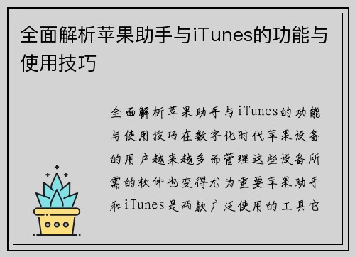 全面解析苹果助手与iTunes的功能与使用技巧